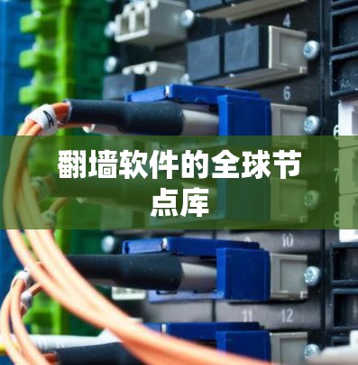 翻墙软件的全球节点库