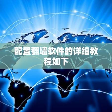 配置翻墙软件的详细教程如下 配置翻墙软件的详细教程如下