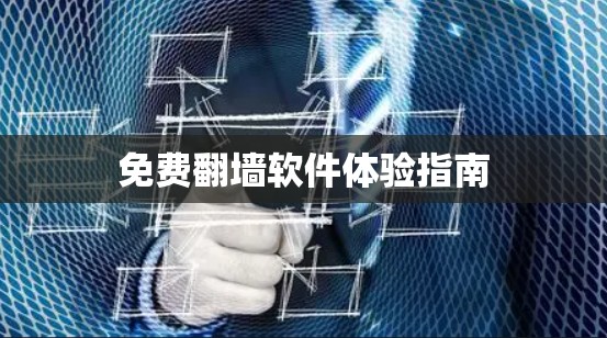 免费翻墙软件体验指南
