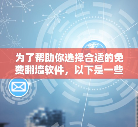 为了帮助你选择合适的免费翻墙软件，以下是一些综合考虑的因素和推荐建议