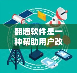 翻墙软件是一种帮助用户改变IP地址、绕过网络审查的工具。以下是几个常见的免费版本及其功能