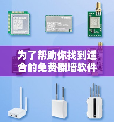 为了帮助你找到适合的免费翻墙软件，并确保安全，以下是详细的推荐和使用指南