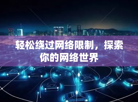 轻松绕过网络限制，探索你的网络世界