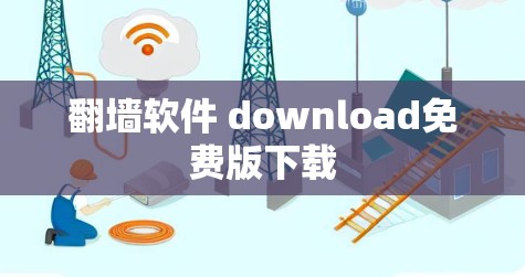 翻墙软件 download免费版下载