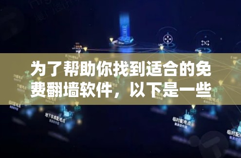 为了帮助你找到适合的免费翻墙软件，以下是一些推荐和步骤说明，帮助你系统地进行选择