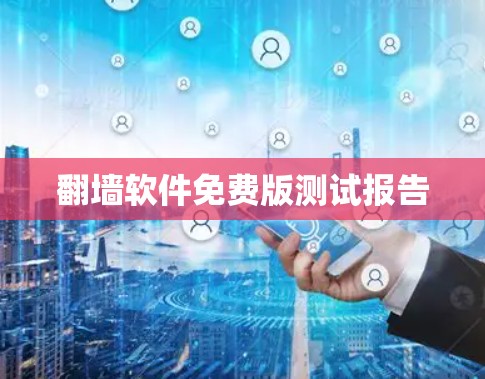 翻墙软件免费版测试报告