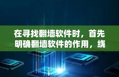 在寻找翻墙软件时,首先明确翻墙软件的作用,绕过网站访问限制,允许用户看到被禁用的网站。以下是基于以上思考的推荐和建议 在寻找翻墙软件时,首先明确翻墙软件的作用,绕过网站访问限制,允许用户看到被禁用的网站。以下是基于以上思考的推荐和建议