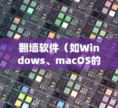 翻墙软件（如Windows、macOS的Net Framework等）连接速度优化方案是一个综合性的工程，通常需要从多个角度考虑，包括网络、软件、硬件和测试等。以下是一个可能的优化方案