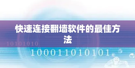 快速连接翻墙软件的最佳方法