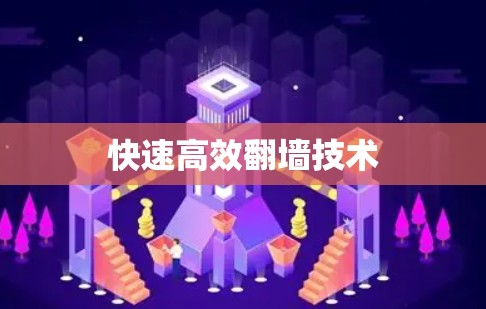 快速高效翻墙技术
