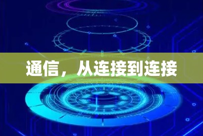 通信，从连接到连接
