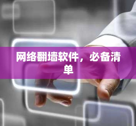 网络翻墙软件，必备清单
