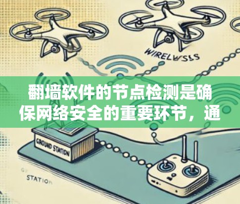 翻墙软件的节点检测是确保网络安全的重要环节，通过分析和检测网络设备以防止DDoS攻击和恶意软件的传播。以下是对节点检测的详细总结