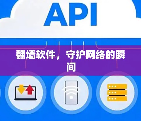 翻墙软件，守护网络的瞬间