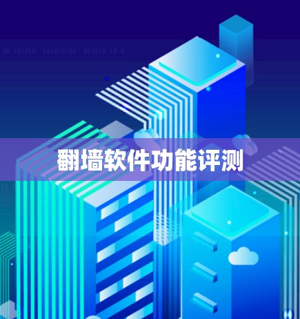 翻墙软件功能评测