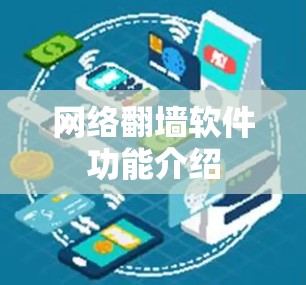 网络翻墙软件功能介绍