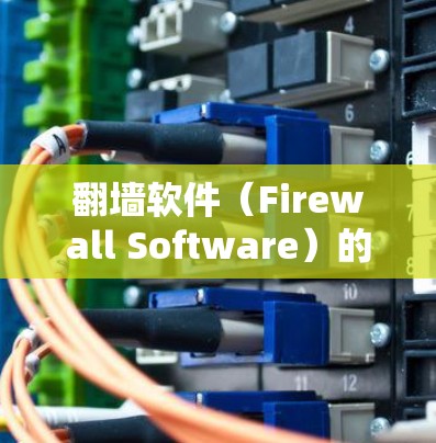 翻墙软件（Firewall Software）的功能分析可以从多个方面进行，以确保网络流量的安全和顺畅。以下是一些主要的功能分析点