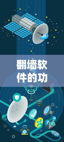 翻墙软件的功能比较是一个相对复杂的话题,因为这些软件各有特点,功能也各不相同。不过,我可以为你提供一个简要的对比,帮助你更好地了解这些工具的功能差异 翻墙软件的功能比较是一个相对复杂的话题,因为这些软件各有特点,功能也各不相同。不过,我可以为你提供一个简要的对比,帮助你更好地了解这些工具的功能差异