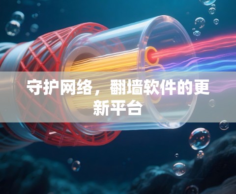 守护网络，翻墙软件的更新平台