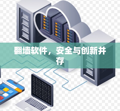 翻墙软件，安全与创新并存