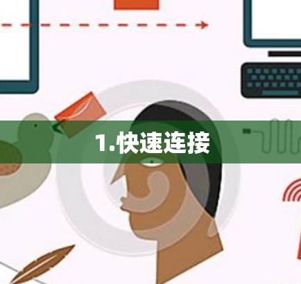 1.快速连接