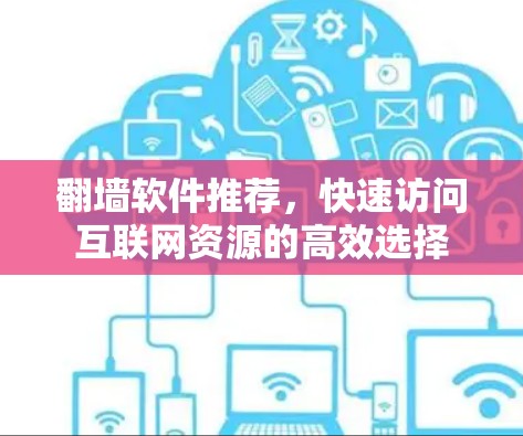 翻墙软件推荐，快速访问互联网资源的高效选择