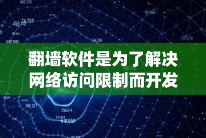 翻墙软件是为了解决网络访问限制而开发的工具，旨在绕过防火墙或网络过滤器，访问位于其他服务器上的网站。以下是对翻墙软件的系统性介绍