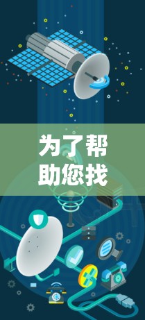 为了帮助您找到翻墙软件的电脑版客户端,您可以在以下步骤中进行下载 为了帮助您找到翻墙软件的电脑版客户端,您可以在以下步骤中进行下载