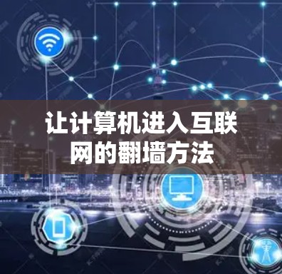 让计算机进入互联网的翻墙方法 让计算机进入互联网的翻墙方法