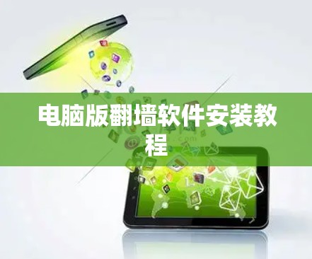 电脑版翻墙软件安装教程 电脑版翻墙软件安装教程