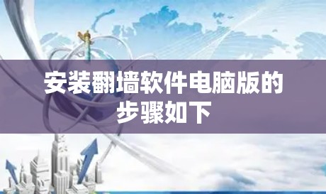 安装翻墙软件电脑版的步骤如下 安装翻墙软件电脑版的步骤如下