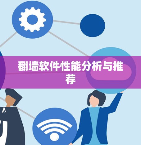 翻墙软件性能分析与推荐