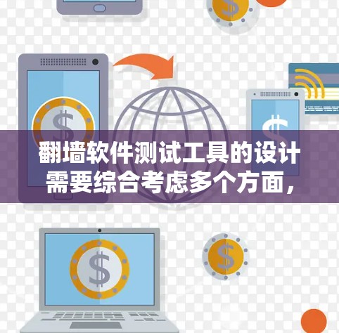 翻墙软件测试工具的设计需要综合考虑多个方面,以确保其安全、高效和用户友好。以下是该工具的关键组成部分和设计建议 翻墙软件测试工具的设计需要综合考虑多个方面,以确保其安全、高效和用户友好。以下是该工具的关键组成部分和设计建议