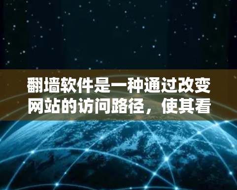 翻墙软件是一种通过改变网站的访问路径,使其看起来不像原本访问的网站一样,从而减少被搜索引擎抓取的机会。以下是对翻墙软件的详细分析和使用指南 翻墙软件是一种通过改变网站的访问路径,使其看起来不像原本访问的网站一样,从而减少被搜索引擎抓取的机会。以下是对翻墙软件的详细分析和使用指南