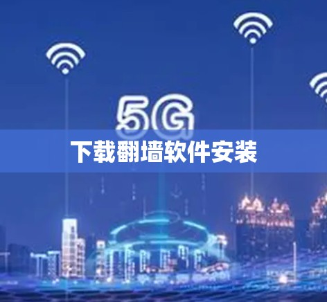 下载翻墙软件安装 下载翻墙软件安装