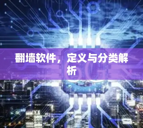 翻墙软件，定义与分类解析