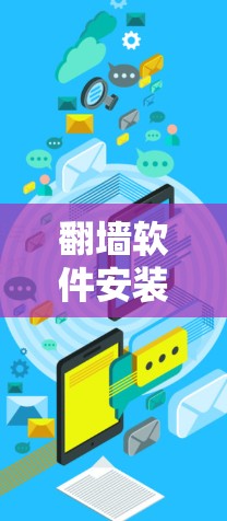 翻墙软件安装问题通常可以通过以下步骤解决