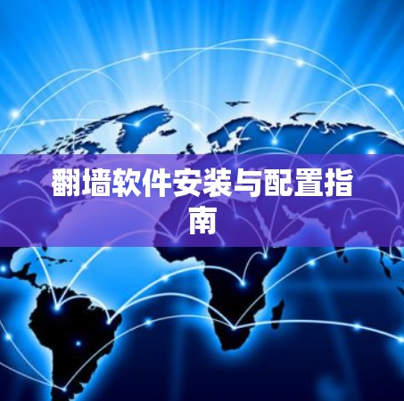 翻墙软件安装与配置指南