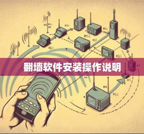 翻墙软件安装操作说明