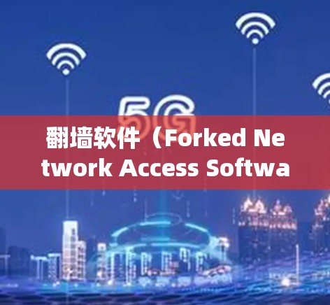 翻墙软件（Forked Network Access Software,FKNS）是一种用于绕过物理墙或控制网络访问的工具。以下是安装步骤的详细说明