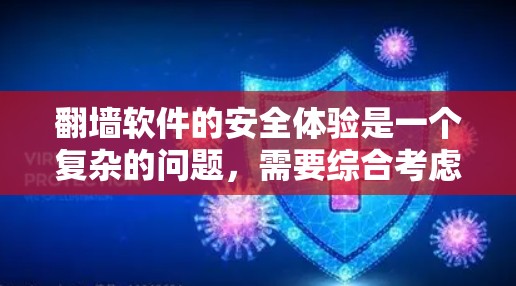 翻墙软件的安全体验是一个复杂的问题，需要综合考虑多种因素。以下是对翻墙软件安全体验的详细分析