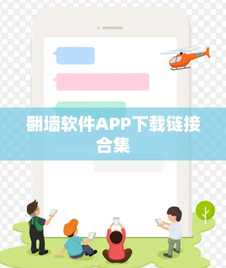 翻墙软件APP下载链接合集