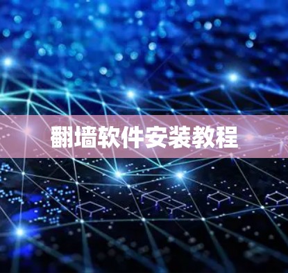 翻墙软件安装教程