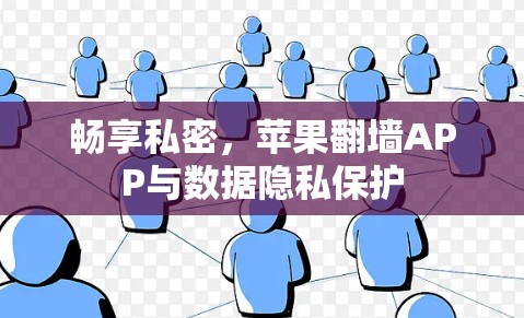 畅享私密,苹果翻墙APP与数据隐私保护 畅享私密,苹果翻墙APP与数据隐私保护