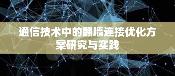 通信技术中的翻墙连接优化方案研究与实践