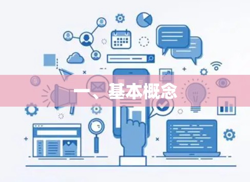 一、基本概念