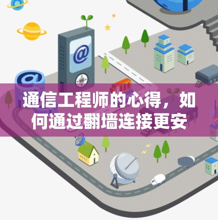 通信工程师的心得,如何通过翻墙连接更安全 通信工程师的心得,如何通过翻墙连接更安全