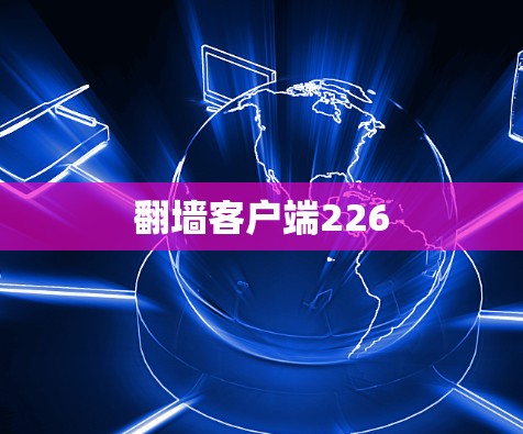 翻墙客户端226 翻墙客户端226