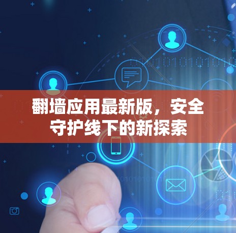 翻墙应用最新版，安全守护线下的新探索