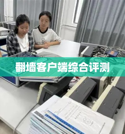 翻墙客户端综合评测